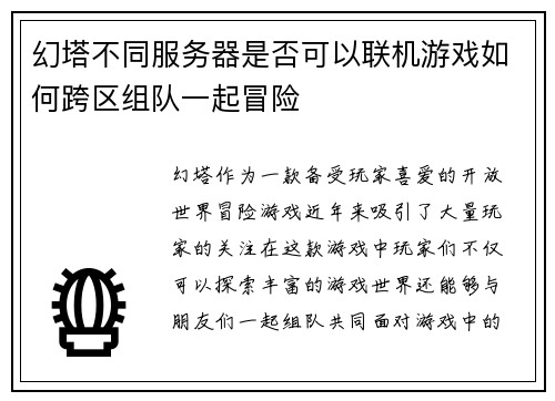 幻塔不同服务器是否可以联机游戏如何跨区组队一起冒险