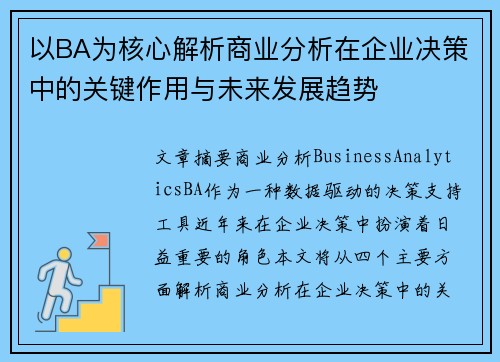 以BA为核心解析商业分析在企业决策中的关键作用与未来发展趋势