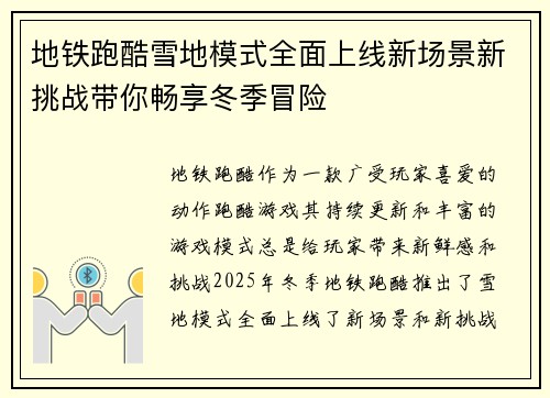 地铁跑酷雪地模式全面上线新场景新挑战带你畅享冬季冒险
