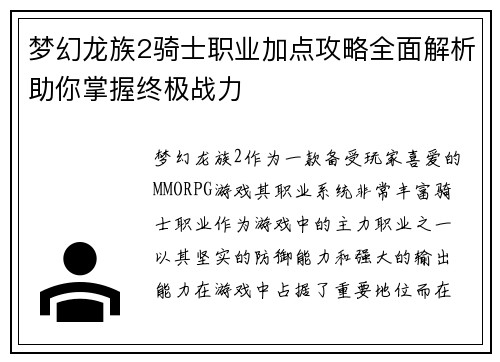 梦幻龙族2骑士职业加点攻略全面解析助你掌握终极战力