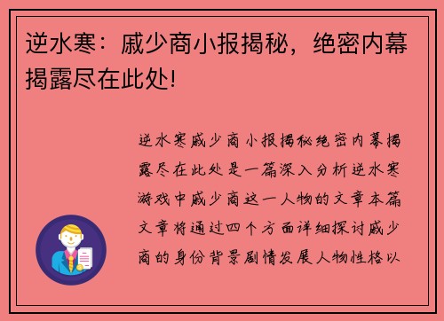 逆水寒：戚少商小报揭秘，绝密内幕揭露尽在此处!