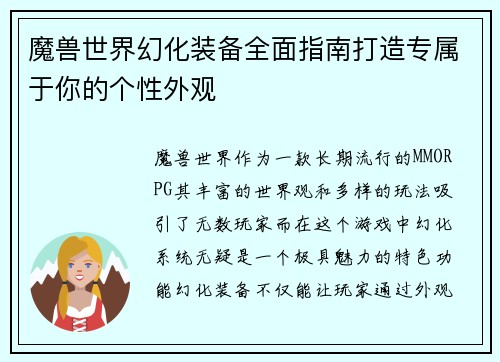 魔兽世界幻化装备全面指南打造专属于你的个性外观