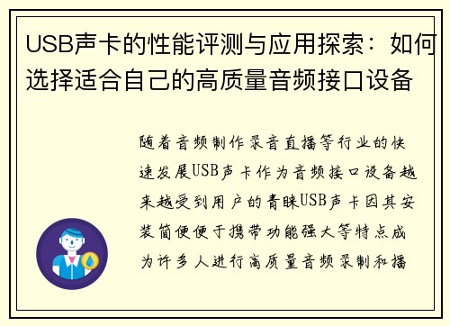 USB声卡的性能评测与应用探索：如何选择适合自己的高质量音频接口设备
