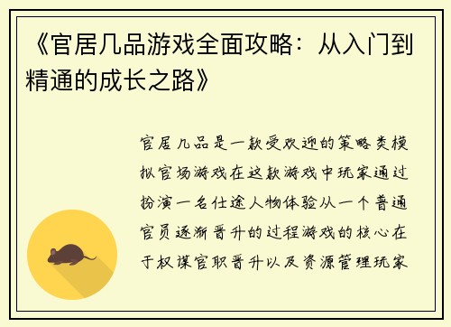 《官居几品游戏全面攻略：从入门到精通的成长之路》
