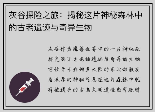 灰谷探险之旅：揭秘这片神秘森林中的古老遗迹与奇异生物