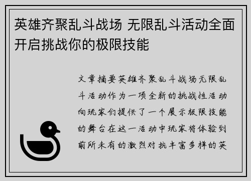 英雄齐聚乱斗战场 无限乱斗活动全面开启挑战你的极限技能