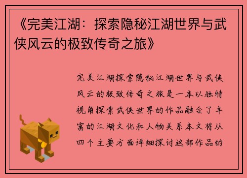《完美江湖：探索隐秘江湖世界与武侠风云的极致传奇之旅》