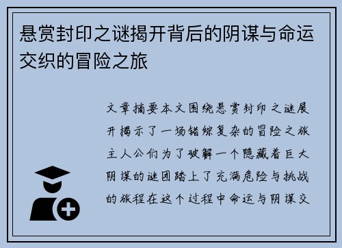 悬赏封印之谜揭开背后的阴谋与命运交织的冒险之旅