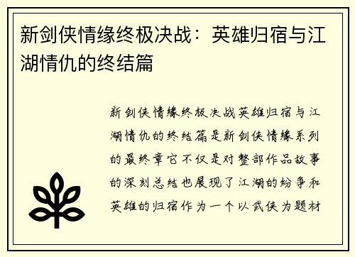 新剑侠情缘终极决战：英雄归宿与江湖情仇的终结篇