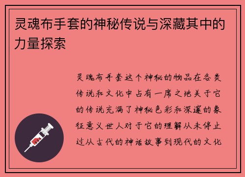 灵魂布手套的神秘传说与深藏其中的力量探索