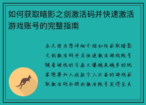 如何获取暗影之剑激活码并快速激活游戏账号的完整指南