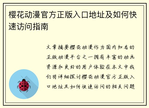 樱花动漫官方正版入口地址及如何快速访问指南