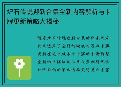 炉石传说迎新合集全新内容解析与卡牌更新策略大揭秘