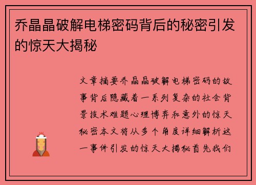 乔晶晶破解电梯密码背后的秘密引发的惊天大揭秘