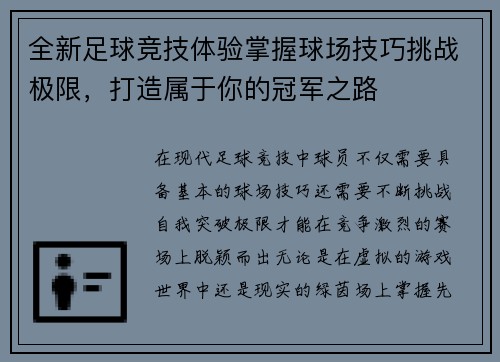 全新足球竞技体验掌握球场技巧挑战极限，打造属于你的冠军之路
