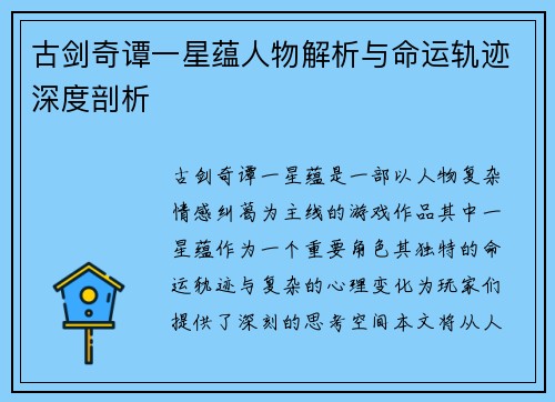 古剑奇谭一星蕴人物解析与命运轨迹深度剖析