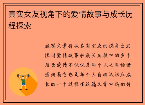 真实女友视角下的爱情故事与成长历程探索