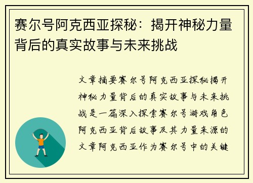 赛尔号阿克西亚探秘:揭开神秘力量背后的真实故事与未来挑战 赛尔号阿克西亚探秘:揭开神秘力量背后的真实故事与未来挑战