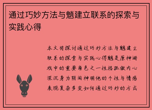 通过巧妙方法与魈建立联系的探索与实践心得 通过巧妙方法与魈建立联系的探索与实践心得