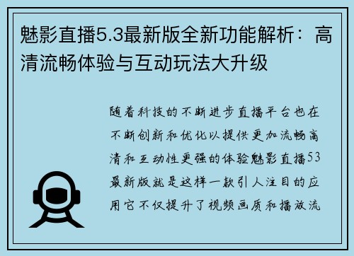魅影直播5.3最新版全新功能解析:高清流畅体验与互动玩法大升级 魅影直播5.3最新版全新功能解析:高清流畅体验与互动玩法大升级