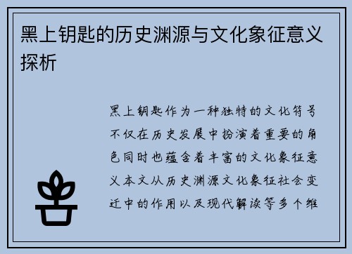 黑上钥匙的历史渊源与文化象征意义探析 黑上钥匙的历史渊源与文化象征意义探析
