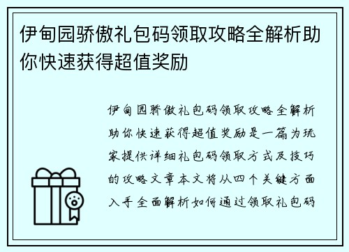 伊甸园骄傲礼包码领取攻略全解析助你快速获得超值奖励 伊甸园骄傲礼包码领取攻略全解析助你快速获得超值奖励