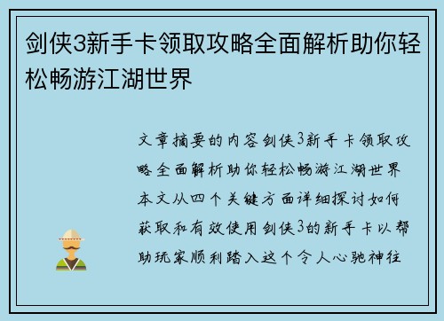 剑侠3新手卡领取攻略全面解析助你轻松畅游江湖世界