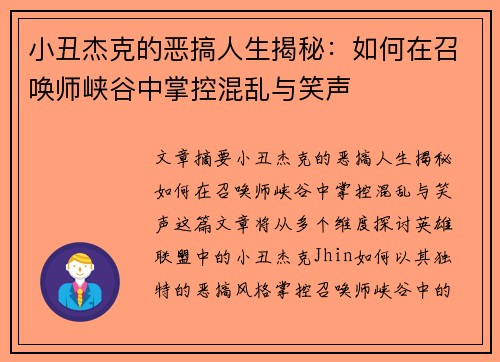 小丑杰克的恶搞人生揭秘:如何在召唤师峡谷中掌控混乱与笑声 小丑杰克的恶搞人生揭秘:如何在召唤师峡谷中掌控混乱与笑声