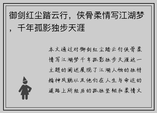 御剑红尘踏云行，侠骨柔情写江湖梦，千年孤影独步天涯