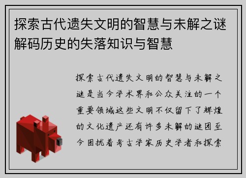 探索古代遗失文明的智慧与未解之谜解码历史的失落知识与智慧