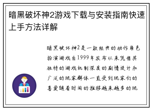 暗黑破坏神2游戏下载与安装指南快速上手方法详解