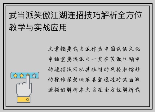 武当派笑傲江湖连招技巧解析全方位教学与实战应用