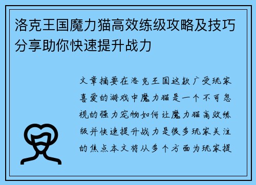 洛克王国魔力猫高效练级攻略及技巧分享助你快速提升战力 洛克王国魔力猫高效练级攻略及技巧分享助你快速提升战力