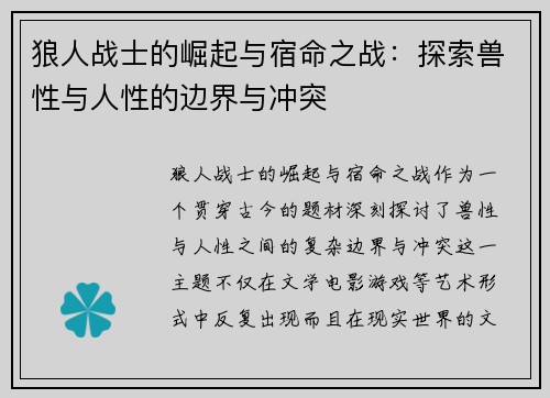 狼人战士的崛起与宿命之战:探索兽性与人性的边界与冲突 狼人战士的崛起与宿命之战:探索兽性与人性的边界与冲突