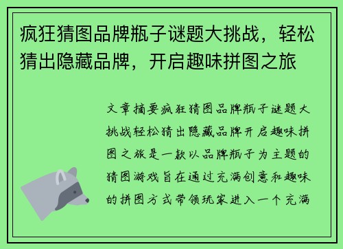 疯狂猜图品牌瓶子谜题大挑战,轻松猜出隐藏品牌,开启趣味拼图之旅 疯狂猜图品牌瓶子谜题大挑战,轻松猜出隐藏品牌,开启趣味拼图之旅