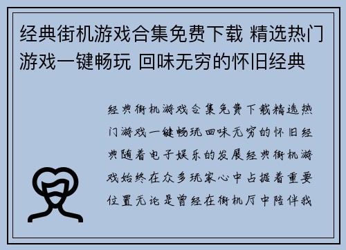 经典街机游戏合集免费下载 精选热门游戏一键畅玩 回味无穷的怀旧经典 经典街机游戏合集免费下载 精选热门游戏一键畅玩 回味无穷的怀旧经典
