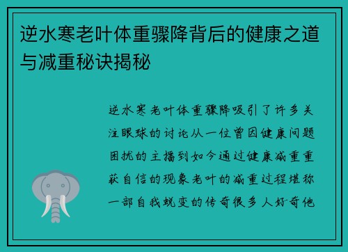逆水寒老叶体重骤降背后的健康之道与减重秘诀揭秘