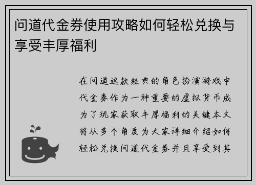 问道代金券使用攻略如何轻松兑换与享受丰厚福利 问道代金券使用攻略如何轻松兑换与享受丰厚福利