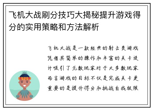 飞机大战刷分技巧大揭秘提升游戏得分的实用策略和方法解析 飞机大战刷分技巧大揭秘提升游戏得分的实用策略和方法解析