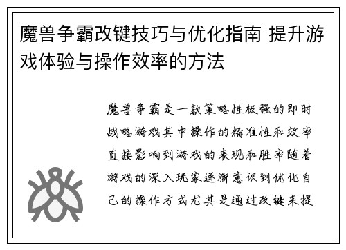 魔兽争霸改键技巧与优化指南 提升游戏体验与操作效率的方法 魔兽争霸改键技巧与优化指南 提升游戏体验与操作效率的方法