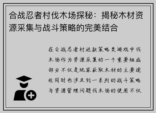 合战忍者村伐木场探秘:揭秘木材资源采集与战斗策略的完美结合 合战忍者村伐木场探秘:揭秘木材资源采集与战斗策略的完美结合
