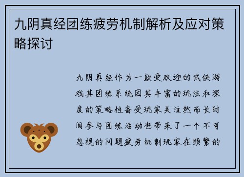 九阴真经团练疲劳机制解析及应对策略探讨 九阴真经团练疲劳机制解析及应对策略探讨