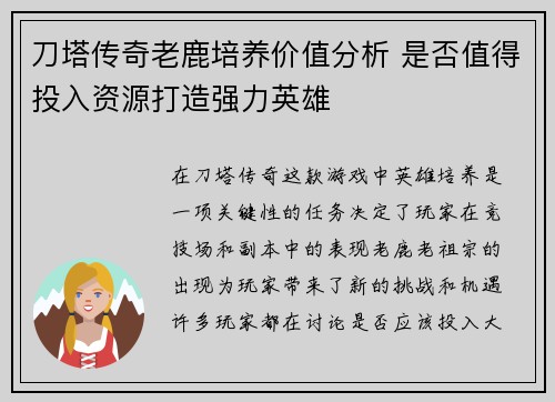 刀塔传奇老鹿培养价值分析 是否值得投入资源打造强力英雄
