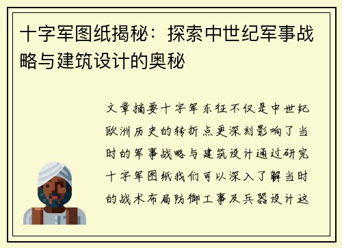十字军图纸揭秘：探索中世纪军事战略与建筑设计的奥秘