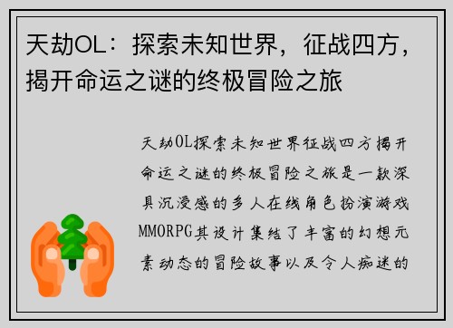 天劫OL：探索未知世界，征战四方，揭开命运之谜的终极冒险之旅