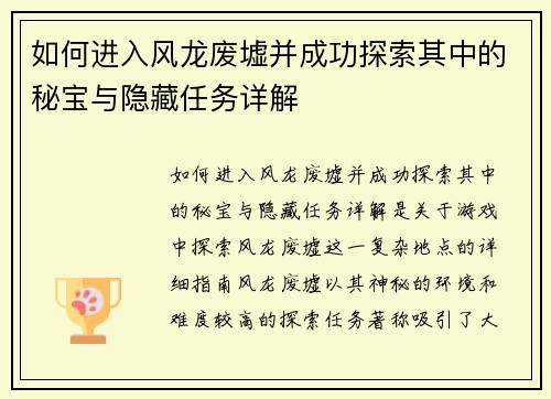 如何进入风龙废墟并成功探索其中的秘宝与隐藏任务详解 如何进入风龙废墟并成功探索其中的秘宝与隐藏任务详解