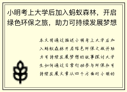小明考上大学后加入蚂蚁森林，开启绿色环保之旅，助力可持续发展梦想
